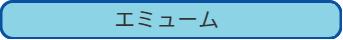 エミューム