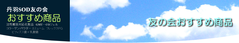 友の会おすすめ商品