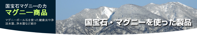 国宝石・マグニー商品について
