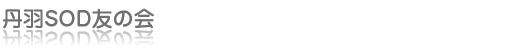 丹羽SOD友の会は本物のSOD様食品ニワーナを始め、マグニー商品、アジュバン化粧品や活性酸素対応化粧品など肌にやさしい化粧品を取り扱っています。丹羽の日(毎月28日)や商品の定期購入、丹羽先生のアトピー講演会などの予約もお気軽にご相談ください。